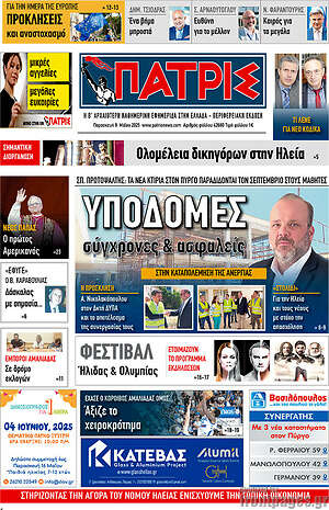 Πρωτοσέλιδο Πατρίς