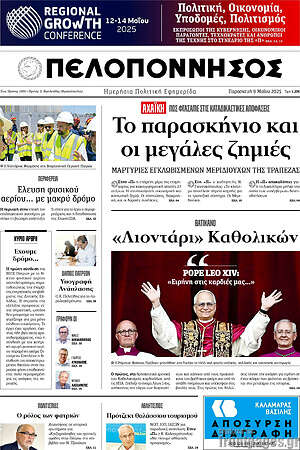 Πρωτοσέλιδο Πελοπόννησος