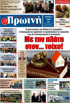 Πρωτοσέλιδο Πρωινή Ηλείας