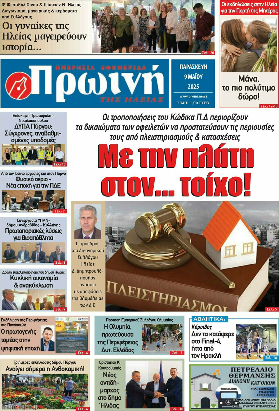 Πρωινή Ηλείας
