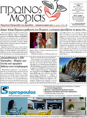Πρωτοσέλιδο Πρωινός Μοριάς