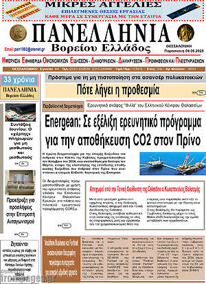 Πρωτοσέλιδο Πανελλήνια Β. Ελλάδος