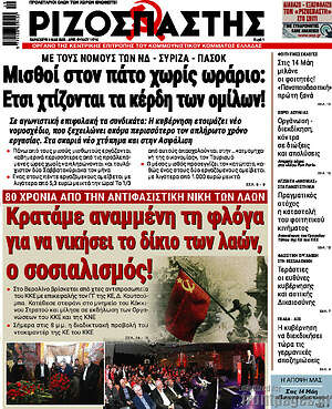 Ριζοσπάστης: Μισθοί στον πάτο χωρίς ωράριο: Έτσι χτίζονται τα κέρδη των ομίλων!