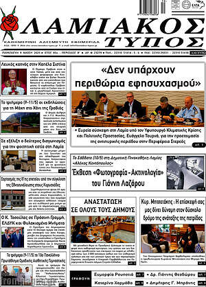 Πρωτοσέλιδο Λαμιακός Τύπος