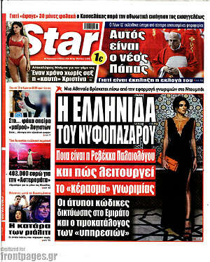 Πρωτοσέλιδο εφημερίδας Star press - protoselida