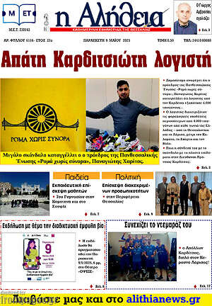 Πρωτοσέλιδο Η Αλήθεια