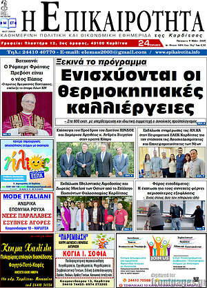 Πρωτοσέλιδο Η Επικαιρότητα