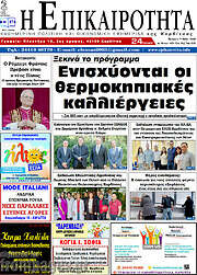 /Η Επικαιρότητα
