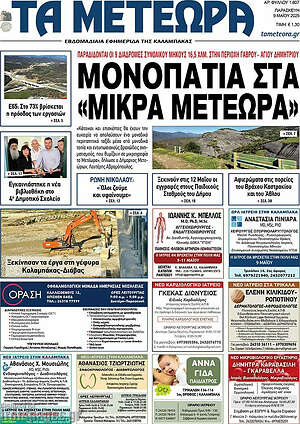 Πρωτοσέλιδο Τα Μετέωρα