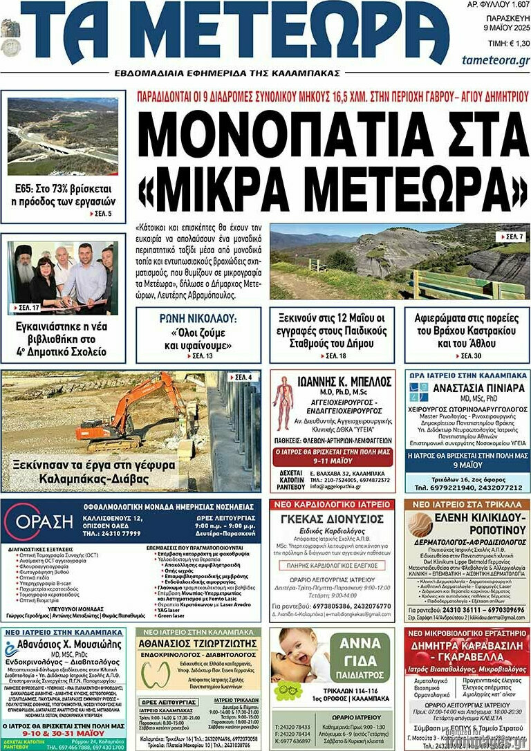 Τα Μετέωρα