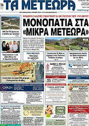 /Τα Μετέωρα