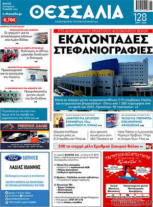 Πρωτοσέλιδο Θεσσαλία