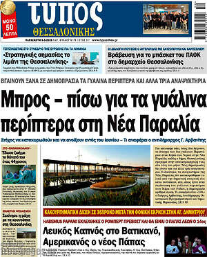 Πρωτοσέλιδο εφημερίδας Τύπος Θεσσαλονίκης - protoselida