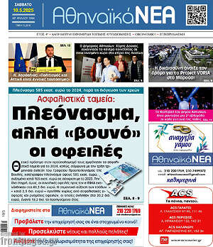Πρωτοσέλιδο Αθηναϊκά Νέα