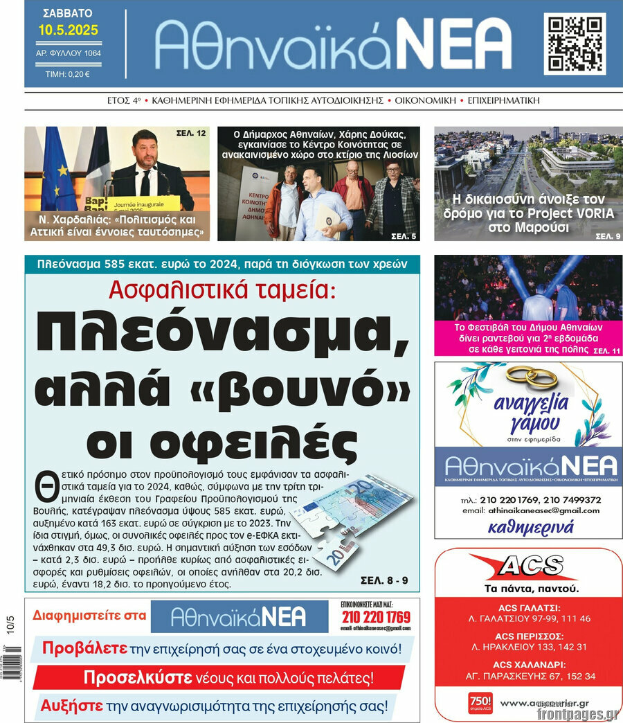 Αθηναϊκά Νέα