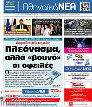 /Αθηναϊκά Νέα