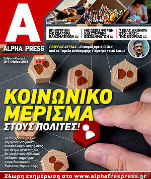Πρωτοσέλιδο Alpha freepress
