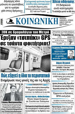 Πρωτοσέλιδο Κοινωνική