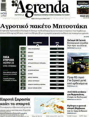 Πρωτοσέλιδο Agrenda