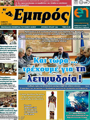 Πρωτοσέλιδο Εμπρός
