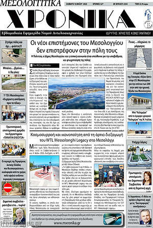 Πρωτοσέλιδο Μεσολογγίτικα Χρονικά