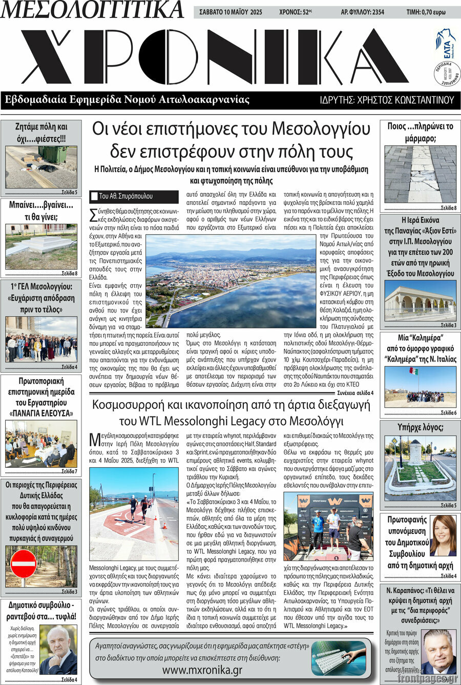 Μεσολογγίτικα Χρονικά