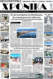 /Μεσολογγίτικα Χρονικά