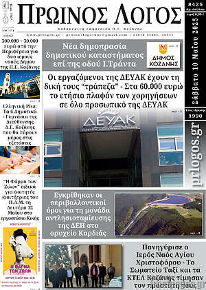 Πρωτοσέλιδο Πρωινός Λόγος