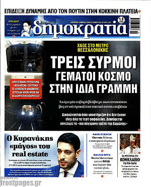Πρωτοσέλιδο εφημερίδας Δημοκρατία - protoselida
