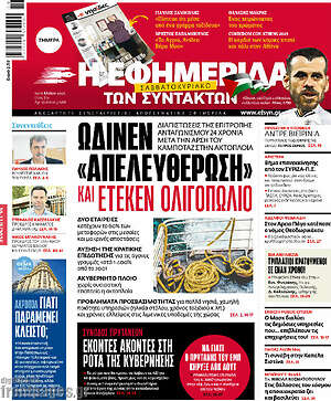 Η εφημερίδα των συντακτών: Ώδινεν «απελευθέρωση» και έτεκεν ολιγοπώλιο