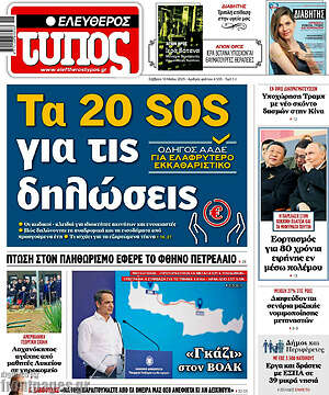 Ελεύθερος Τύπος: Τα 20 SOS για τις δηλώσεις