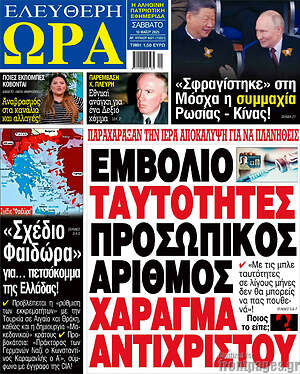 Πρωτοσέλιδο εφημερίδας Ελεύθερη ώρα - protoselida