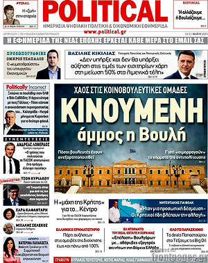 Πρωτοσέλιδο εφημερίδας Political - protoselida