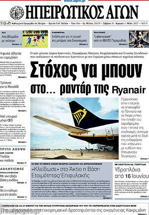 Πρωτοσέλιδο Ηπειρωτικός Αγών