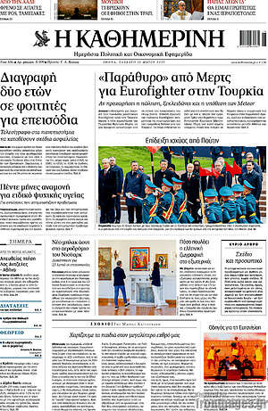 Η Καθημερινή: Διαγραφή δύο ετών σε φοιτητές για επεισόδια