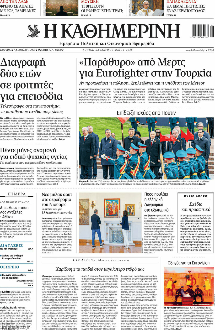 Η Καθημερινή