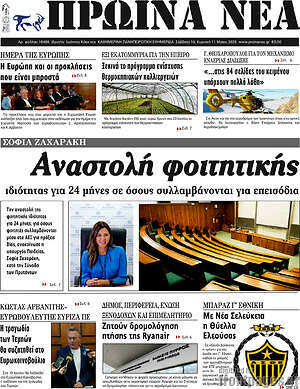 Πρωτοσέλιδο Πρωινά νέα
