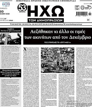 Πρωτοσέλιδο Ηχώ των Δημοπρασιών