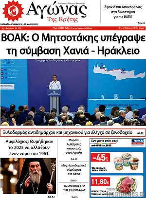 Πρωτοσέλιδο Αγώνας της Κρήτης