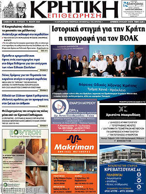Πρωτοσέλιδο Κρητική Επιθεώρηση