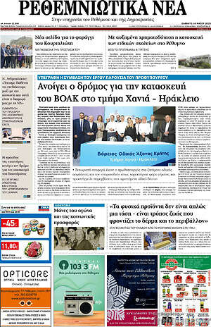 Πρωτοσέλιδο Ρεθεμνιώτικα Νέα