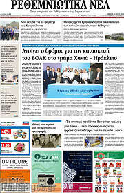 /Ρεθεμνιώτικα Νέα