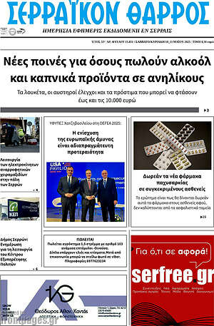 Πρωτοσέλιδο Σερραϊκόν Θάρρος