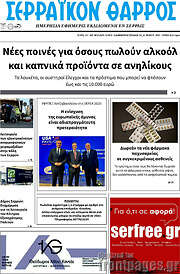 /Σερραϊκόν Θάρρος