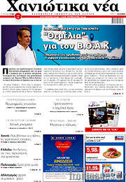 /Χανιώτικα Νέα