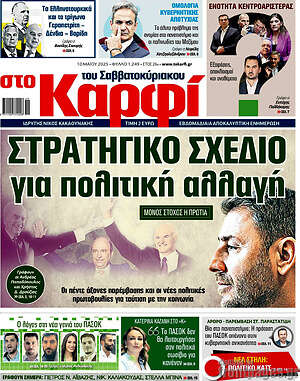 Πρωτοσέλιδο εφημερίδας στο Καρφί - protoselida
