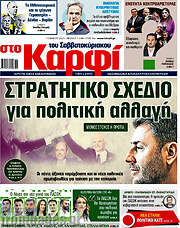 /στο Καρφί