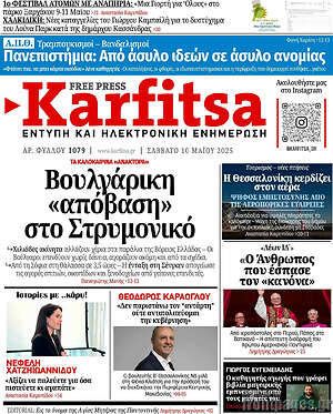 Πρωτοσέλιδο εφημερίδας Karfitsa - protoselida
