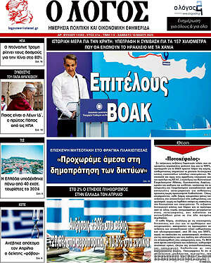 Πρωτοσέλιδο εφημερίδας Ο Λόγος - protoselida