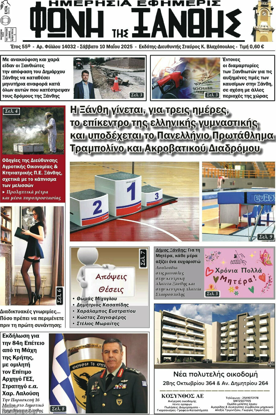Φωνή της Ξάνθης